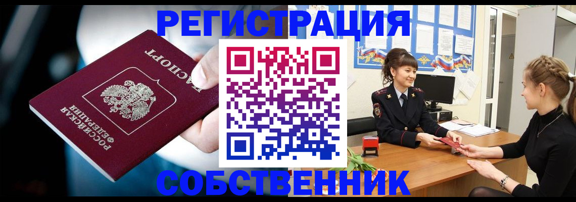 прописка от собственника в Калмыкии
